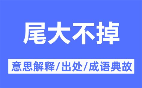 尾大不掉意思|【尾大不掉】意思解释和用法(用作成语),规范读音及相关词组英文。